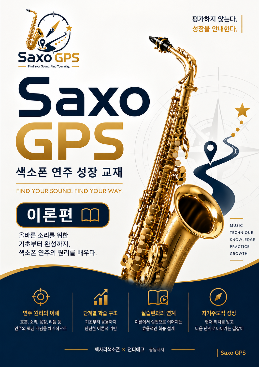Saxo GPS 색소폰 연주 성장 교재 이론편 표지